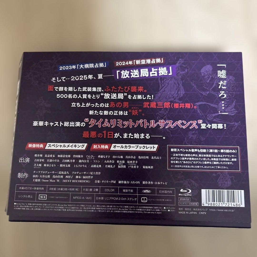 放送局占拠　Blu-ray BOX 櫻井翔　菊池風磨