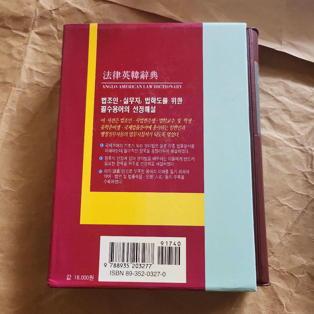 18103 法律英韓辞典
