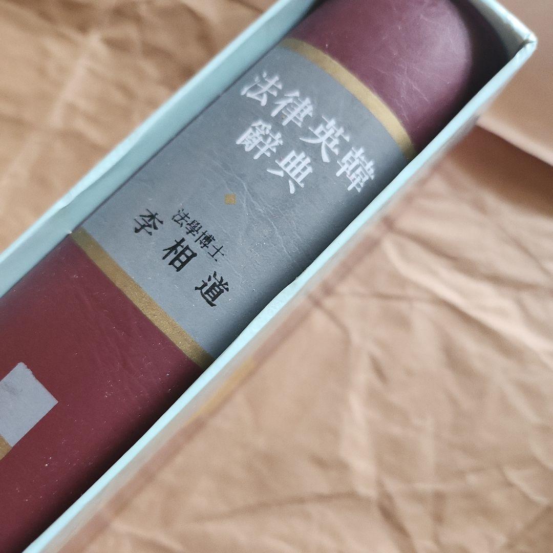 18103 法律英韓辞典