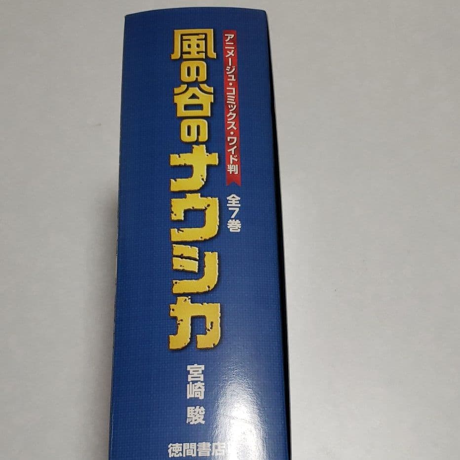 風の谷のナウシカ コミックワイド版1～7 全巻あります