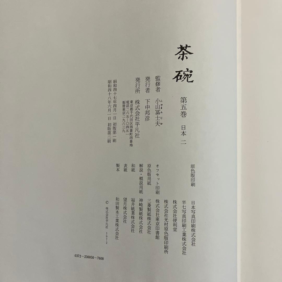 茶道本　茶碗　第一巻〜第五巻　作品集　写真　解説　平凡社