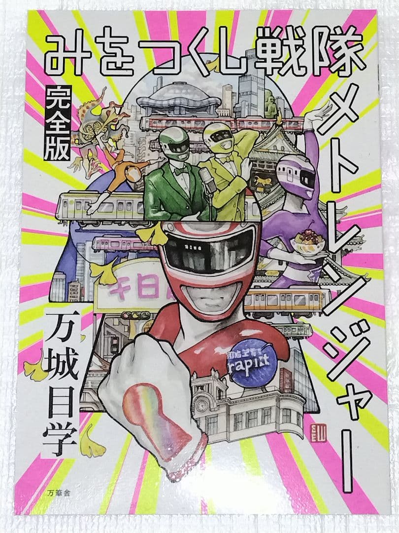 みをつくし戦隊メトレンジャー 完全版+α フルセット 万城目学 小説 文学フリマ