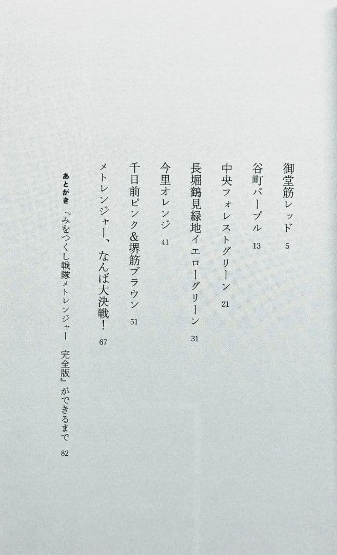 みをつくし戦隊メトレンジャー 完全版+α フルセット 万城目学 小説 文学フリマ