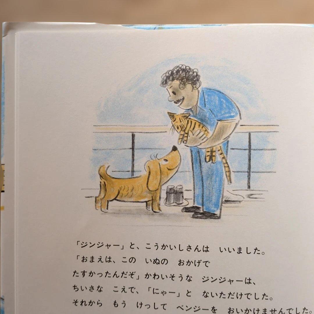 ベンジーのふねのたび　外国の絵本　こいぬ　船　海