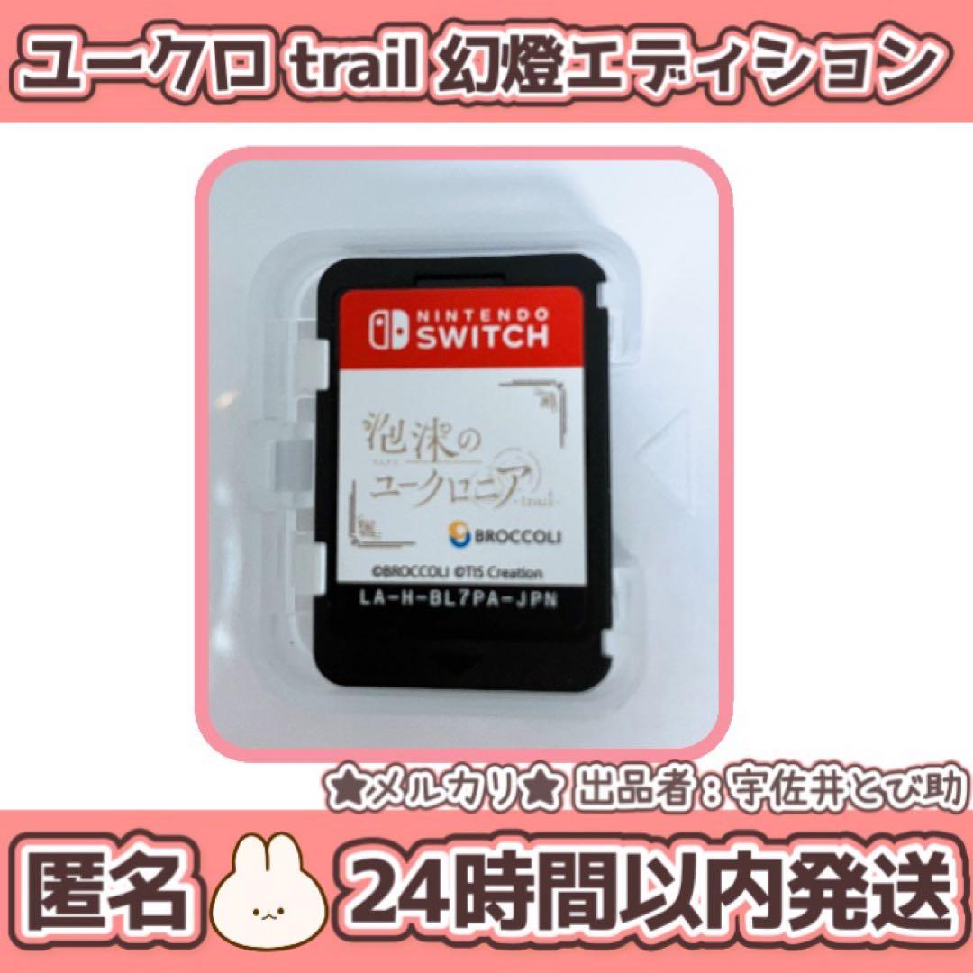 Switch 泡沫のユークロニア trail 幻燈エディション