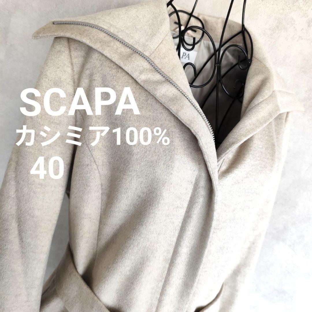 SCAPA スキャパ　カシミア 100% コート 40サイズ　ベージュ