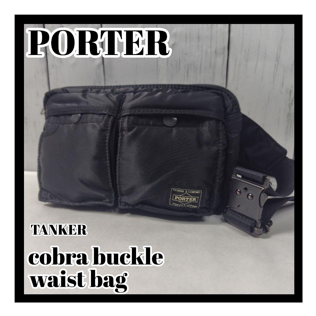 【PORTER ポータータンカー コブラバックル　ウエストバッグ ブラック】美品