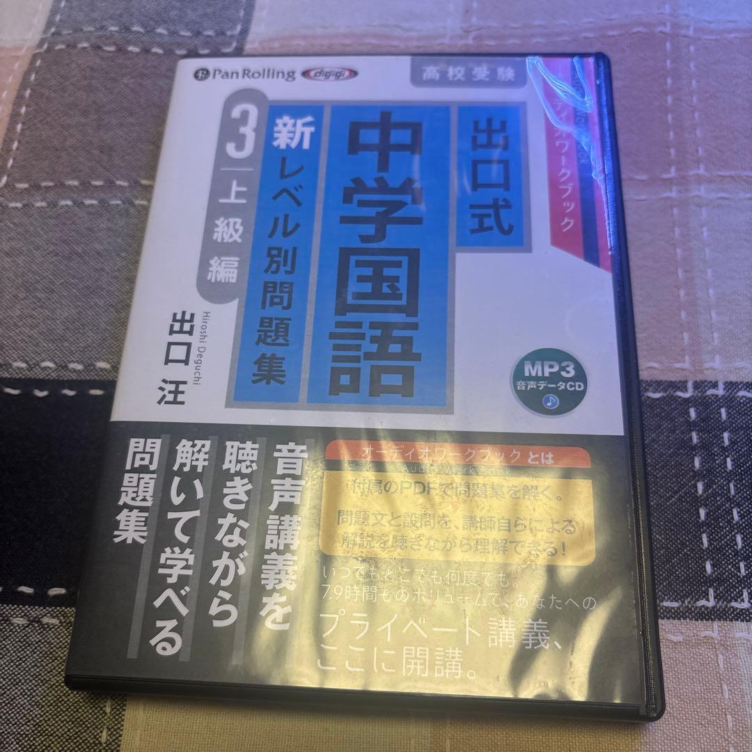 音声講義　CD 4本　セット　出口式 中学国語 新レベル別 問題集　高校受験