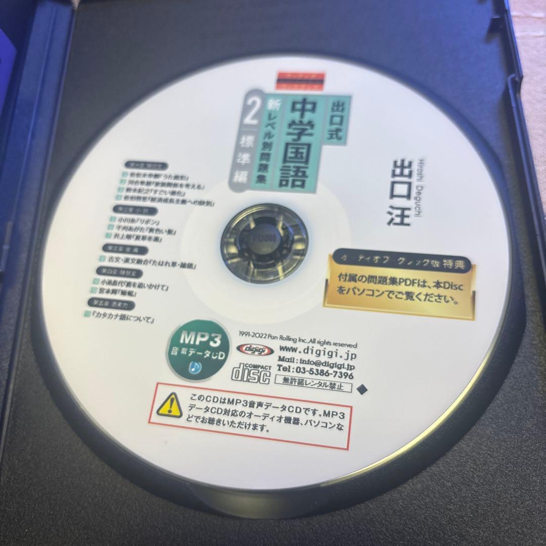 音声講義　CD 4本　セット　出口式 中学国語 新レベル別 問題集　高校受験