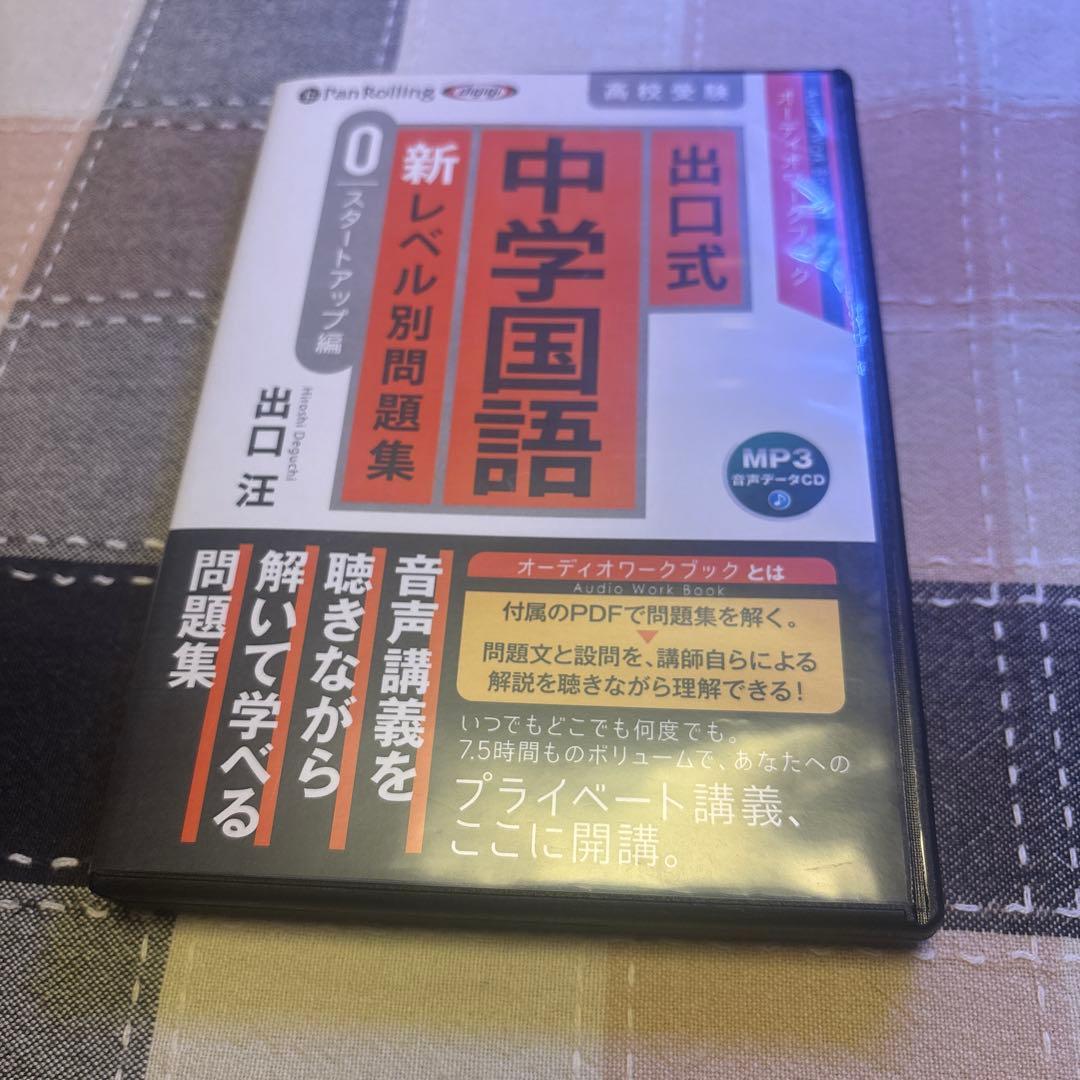 音声講義　CD 4本　セット　出口式 中学国語 新レベル別 問題集　高校受験