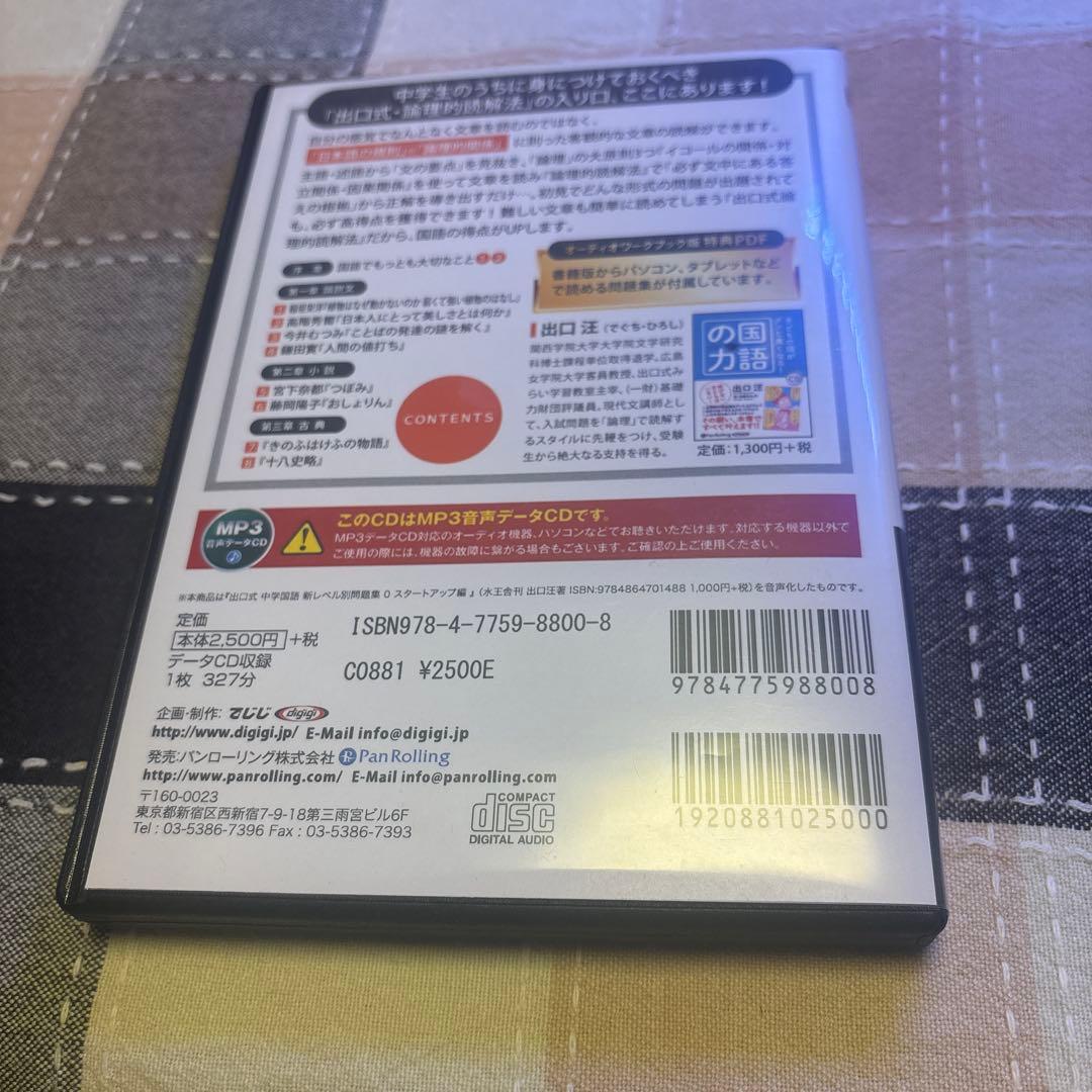 音声講義　CD 4本　セット　出口式 中学国語 新レベル別 問題集　高校受験