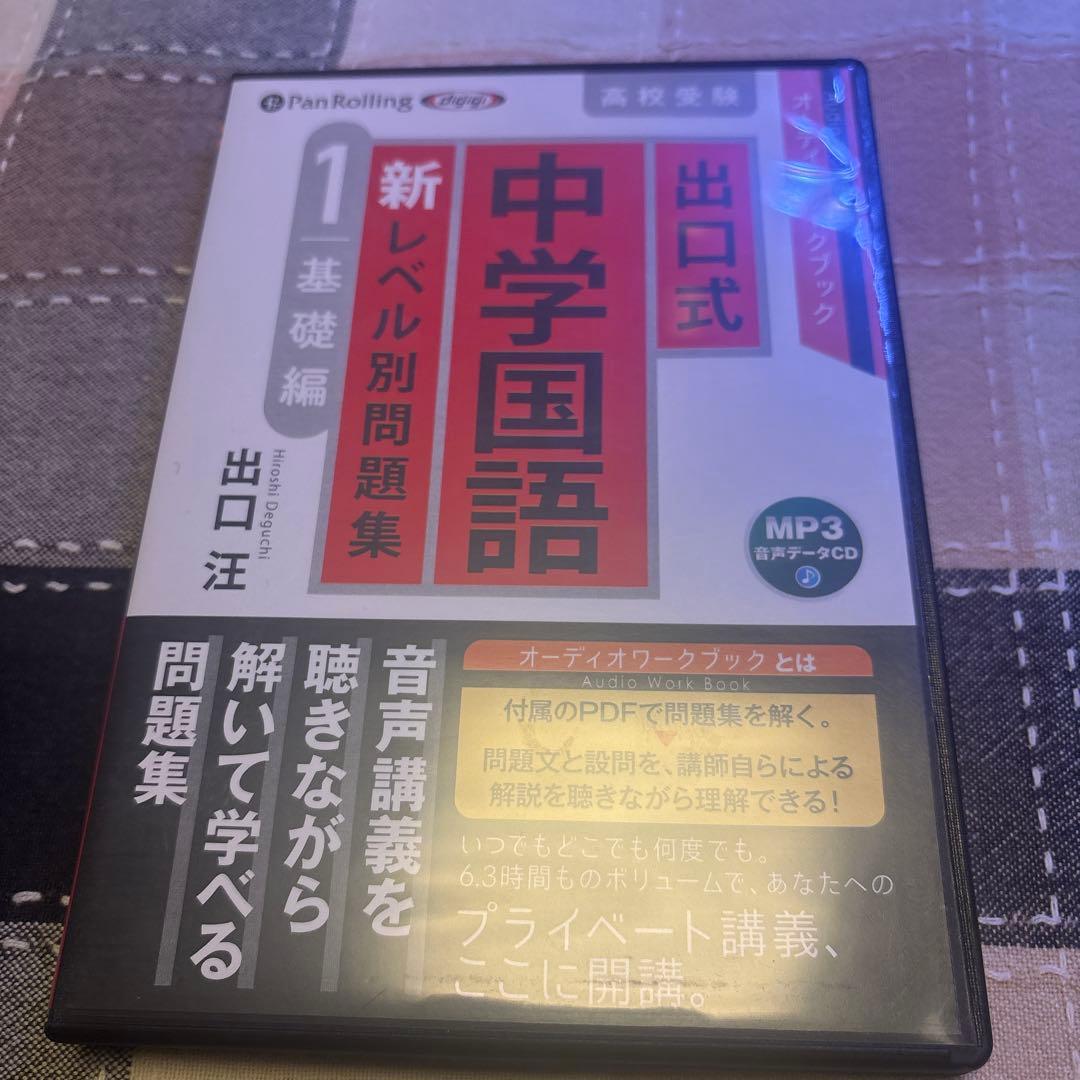 音声講義　CD 4本　セット　出口式 中学国語 新レベル別 問題集　高校受験
