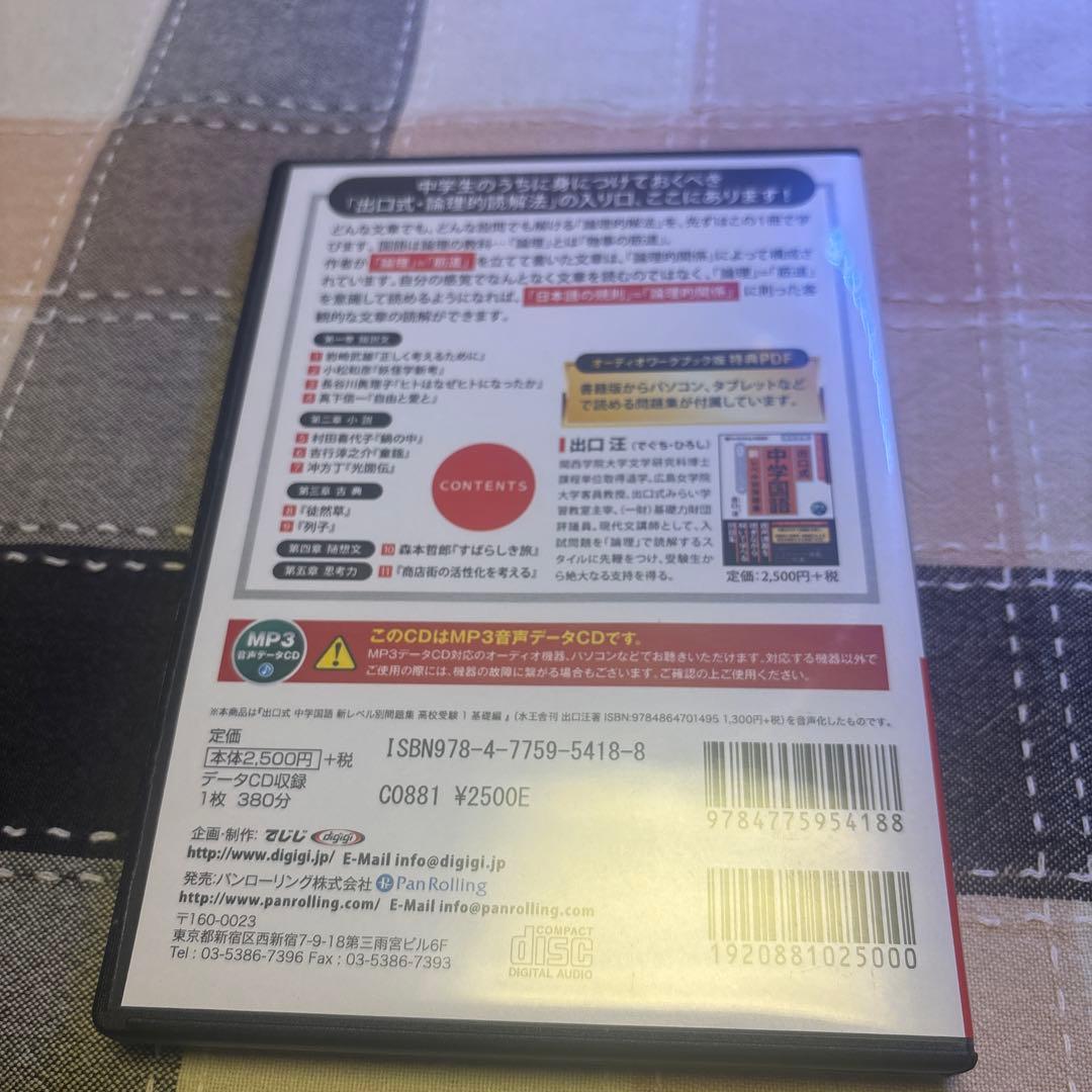 音声講義　CD 4本　セット　出口式 中学国語 新レベル別 問題集　高校受験