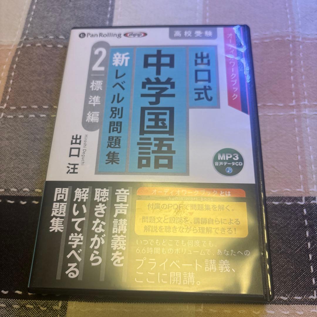 音声講義　CD 4本　セット　出口式 中学国語 新レベル別 問題集　高校受験