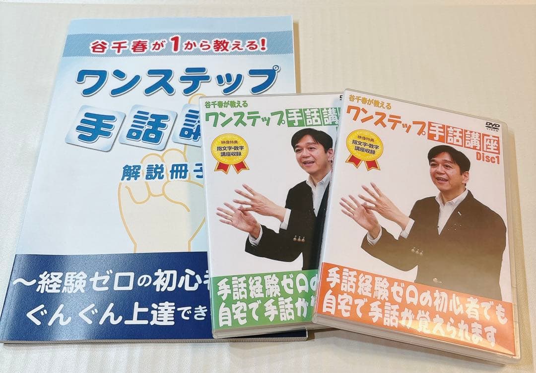 手話 講座 ワンステップ 谷千春 解説 手話経験ゼロ 未経験 わかりやすい