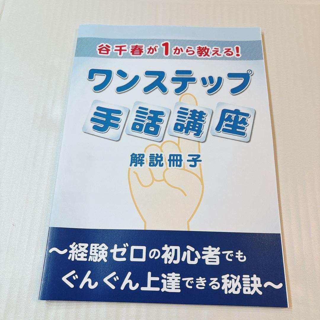 手話 講座 ワンステップ 谷千春 解説 手話経験ゼロ 未経験 わかりやすい