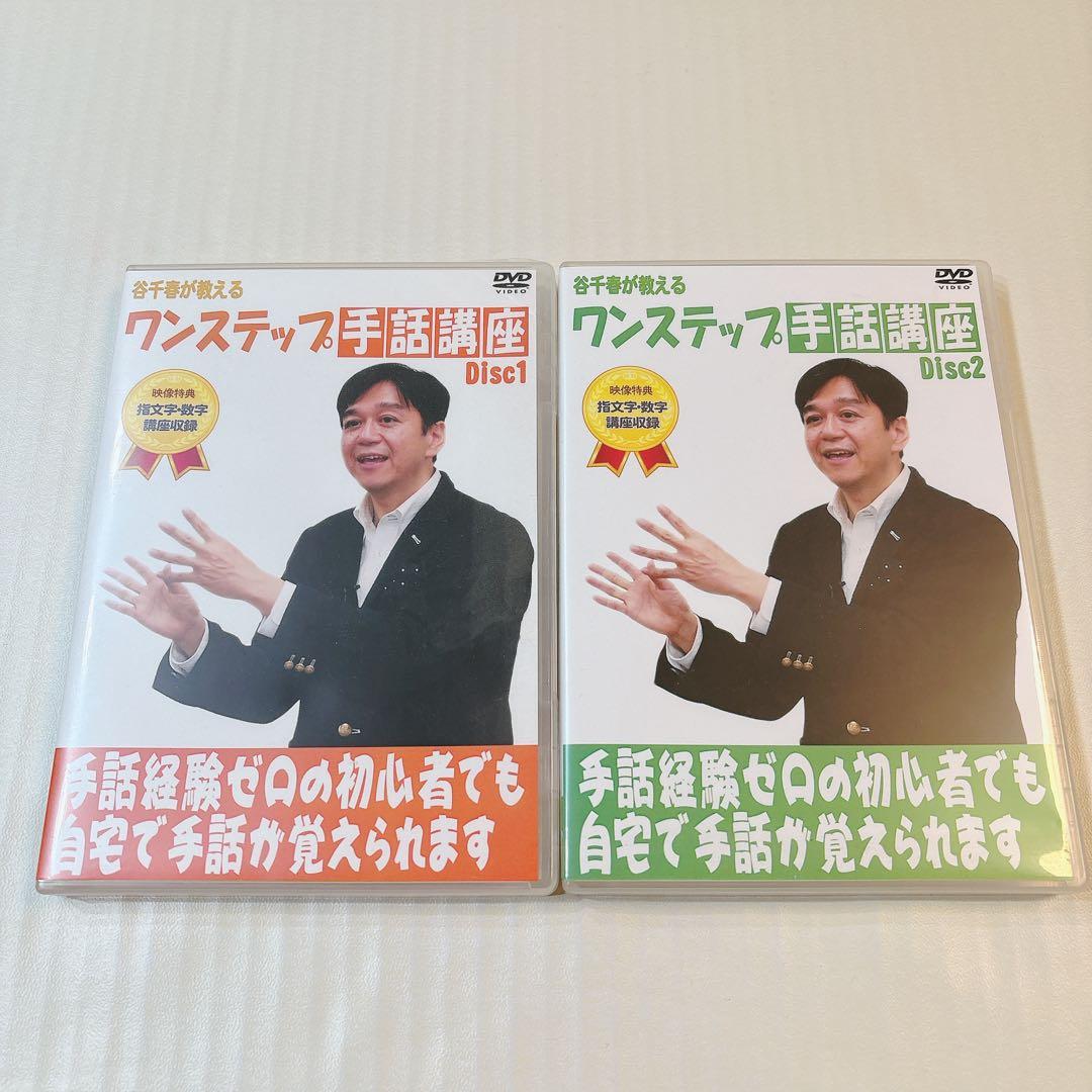 手話 講座 ワンステップ 谷千春 解説 手話経験ゼロ 未経験 わかりやすい
