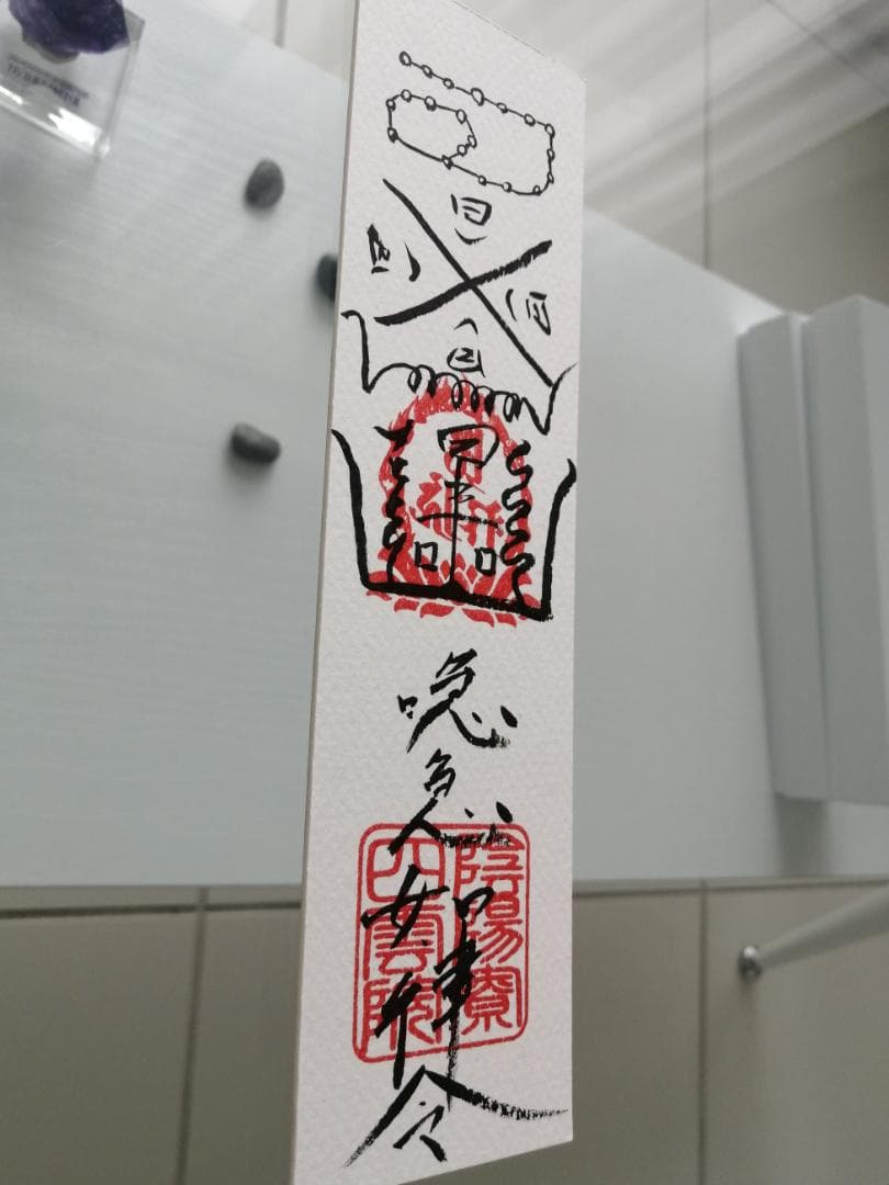 ☯財寶充溢五穀豊饒之御秘符　ザイホウジュウイツゴコクホウジョウノゴヒフ