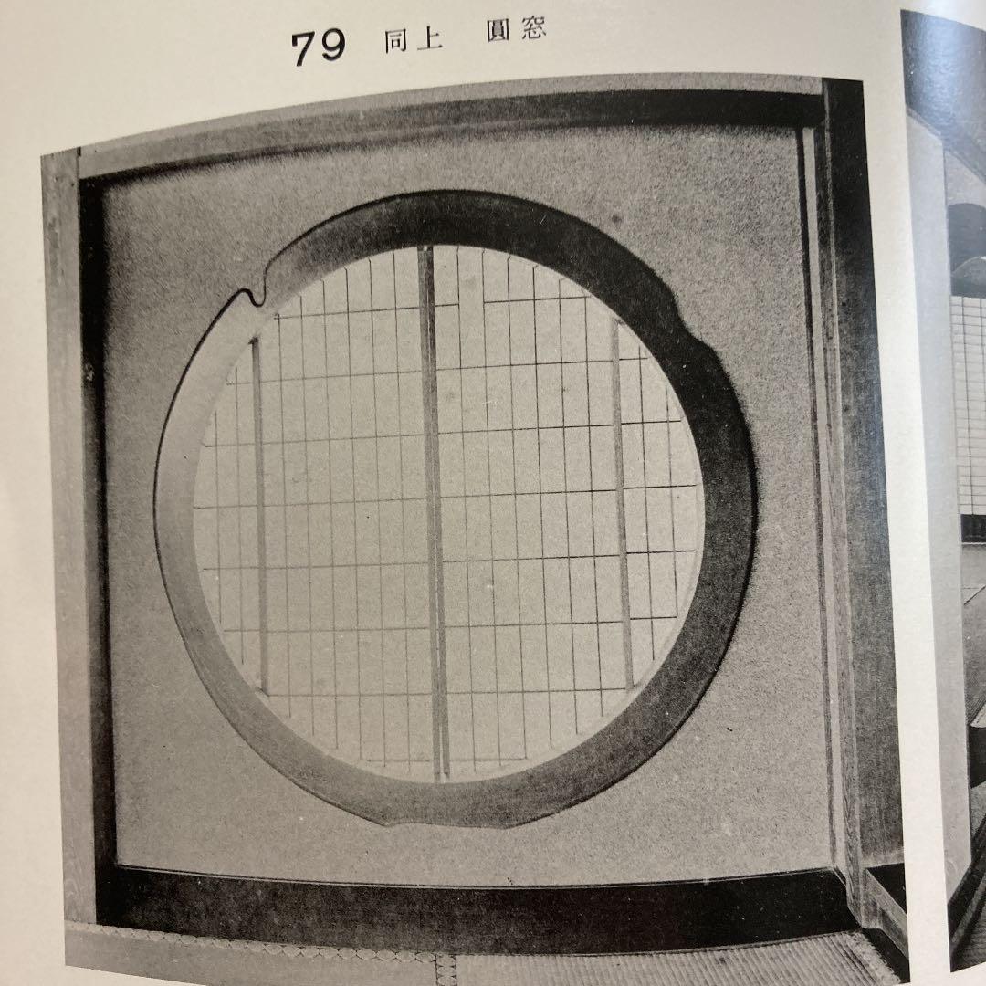 数寄屋聚成〈14〉数寄屋住宅聚 (1972年)