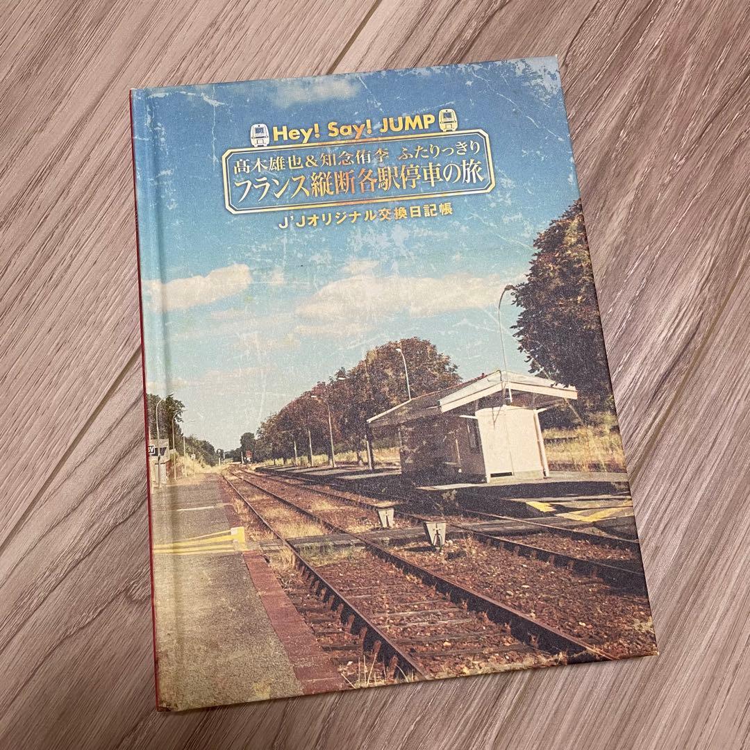 髙木雄也&知念侑李フランス縦断各駅停車の旅 Blu-ray
