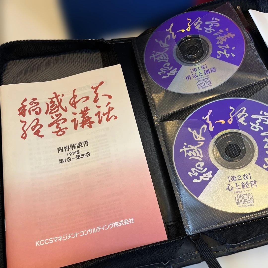 稲盛和夫　経営講和シリーズCD