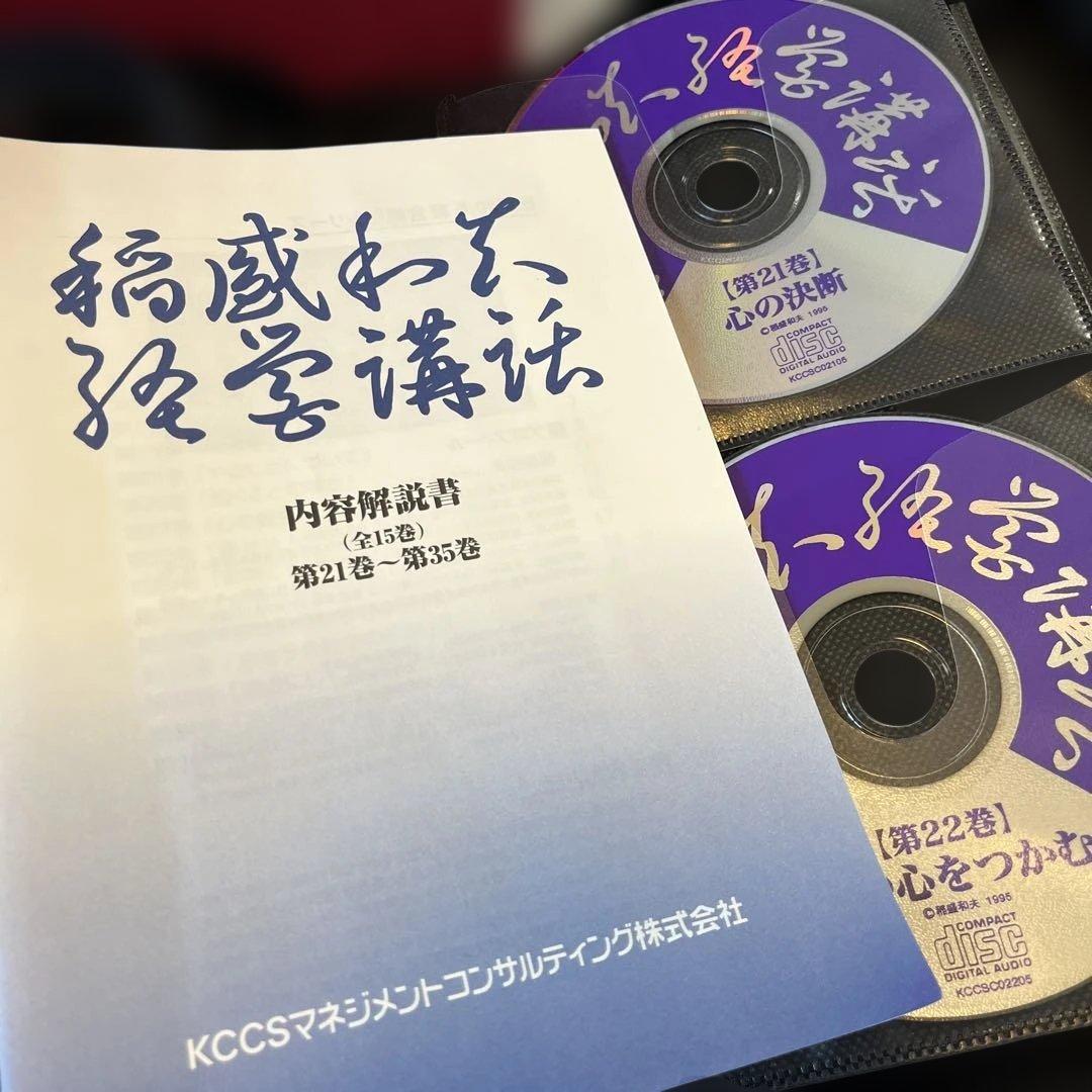 稲盛和夫　経営講和シリーズCD