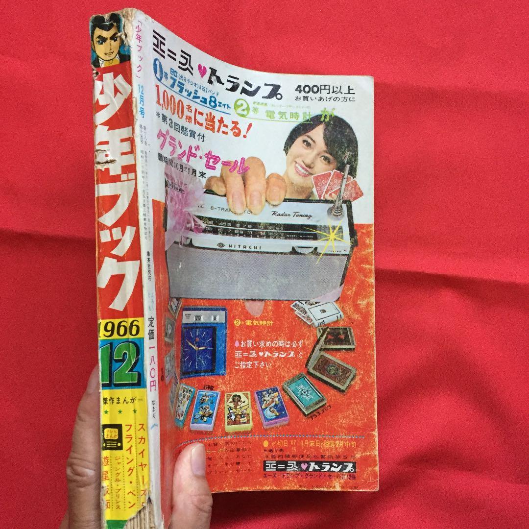 少年ブック1966年12月号