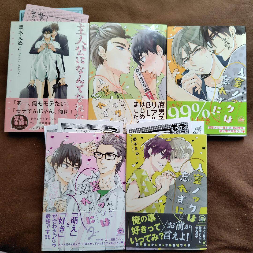 黒木えぬこ　BL　9冊セット