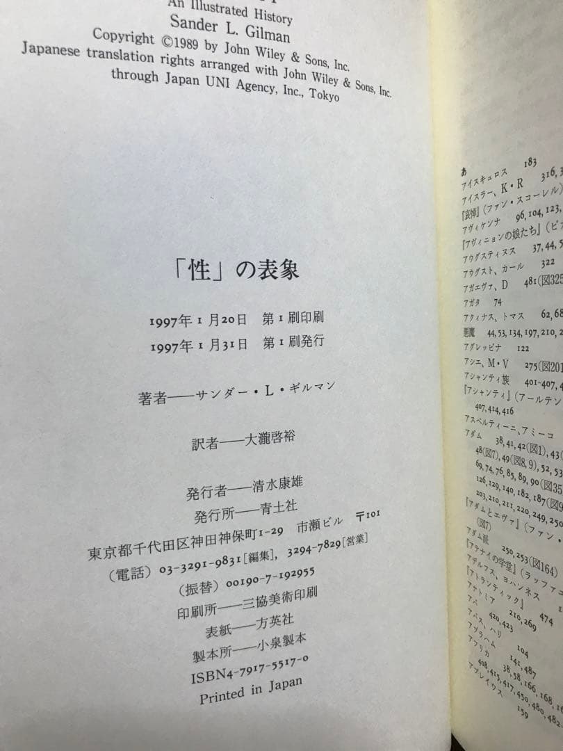 「性」の表象　サンダー・Ｌ・ギルマン　大瀧啓裕　帯　初版第一刷　未読美品