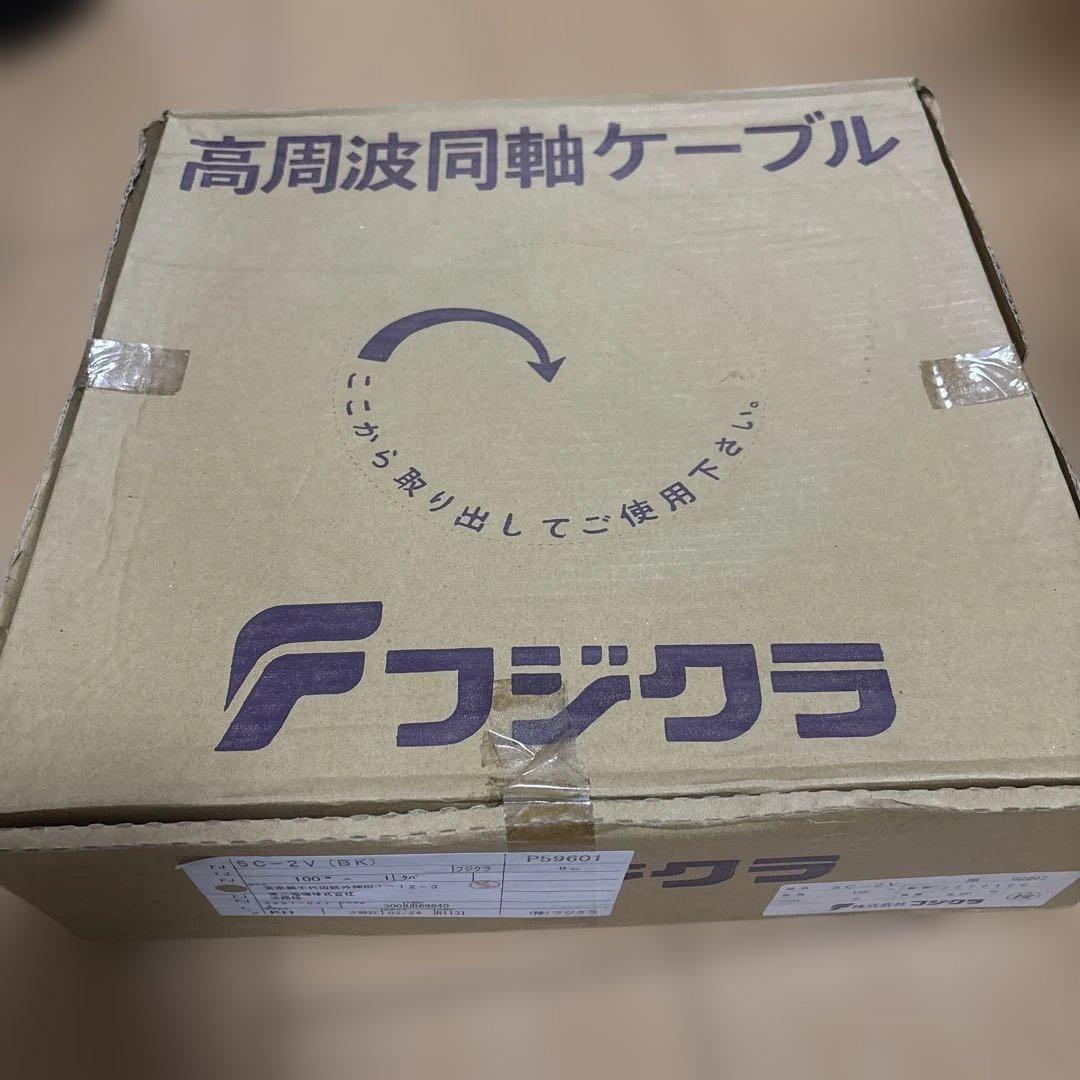 フジクラ 高周波同軸ケーブル 5C-2V 100m ブラック　銅線8kg未使用