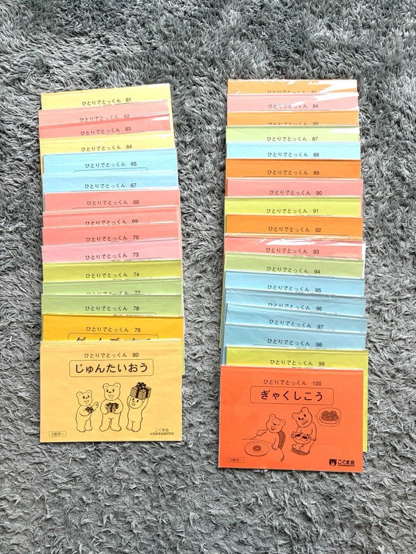 こぐま会　ひとりでとっくん　全86冊　おまけ付き