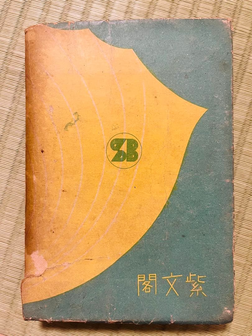 『音と幻想』 甲賀三郎