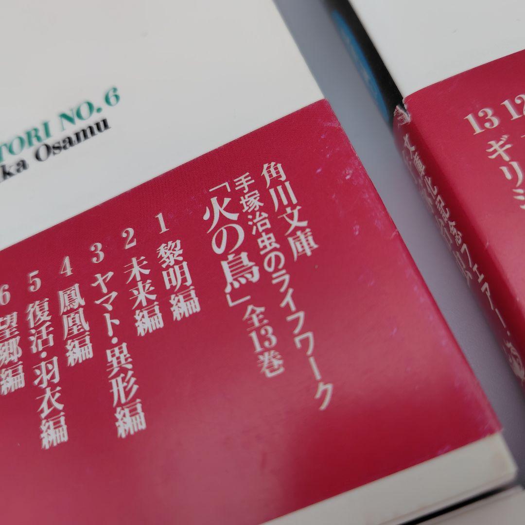 火の鳥 全13巻セット　手塚治虫　全巻セット