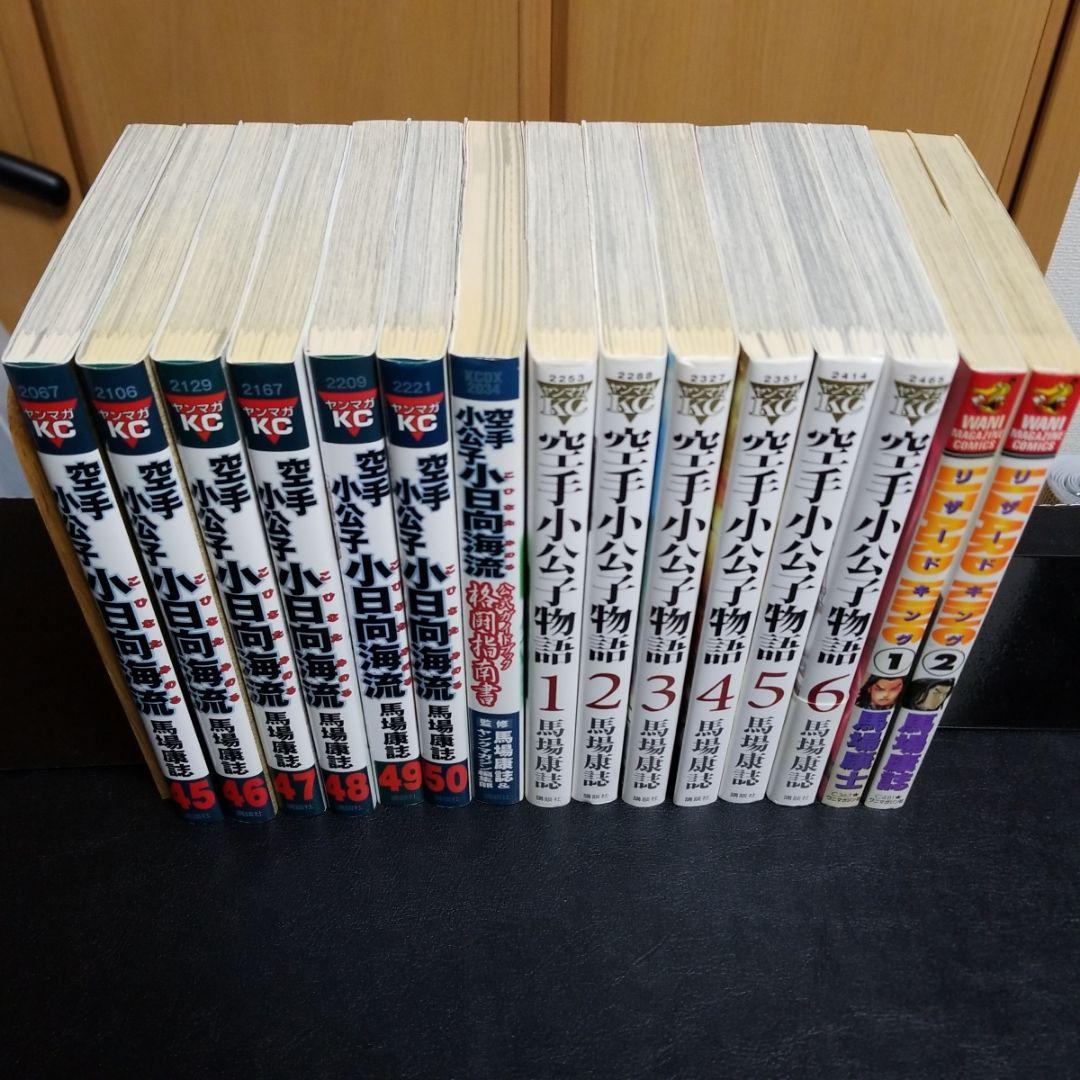 馬場康誌　空手小公子　小日向海流全51巻+格闘指南書+小公子物語全6巻+リザード
