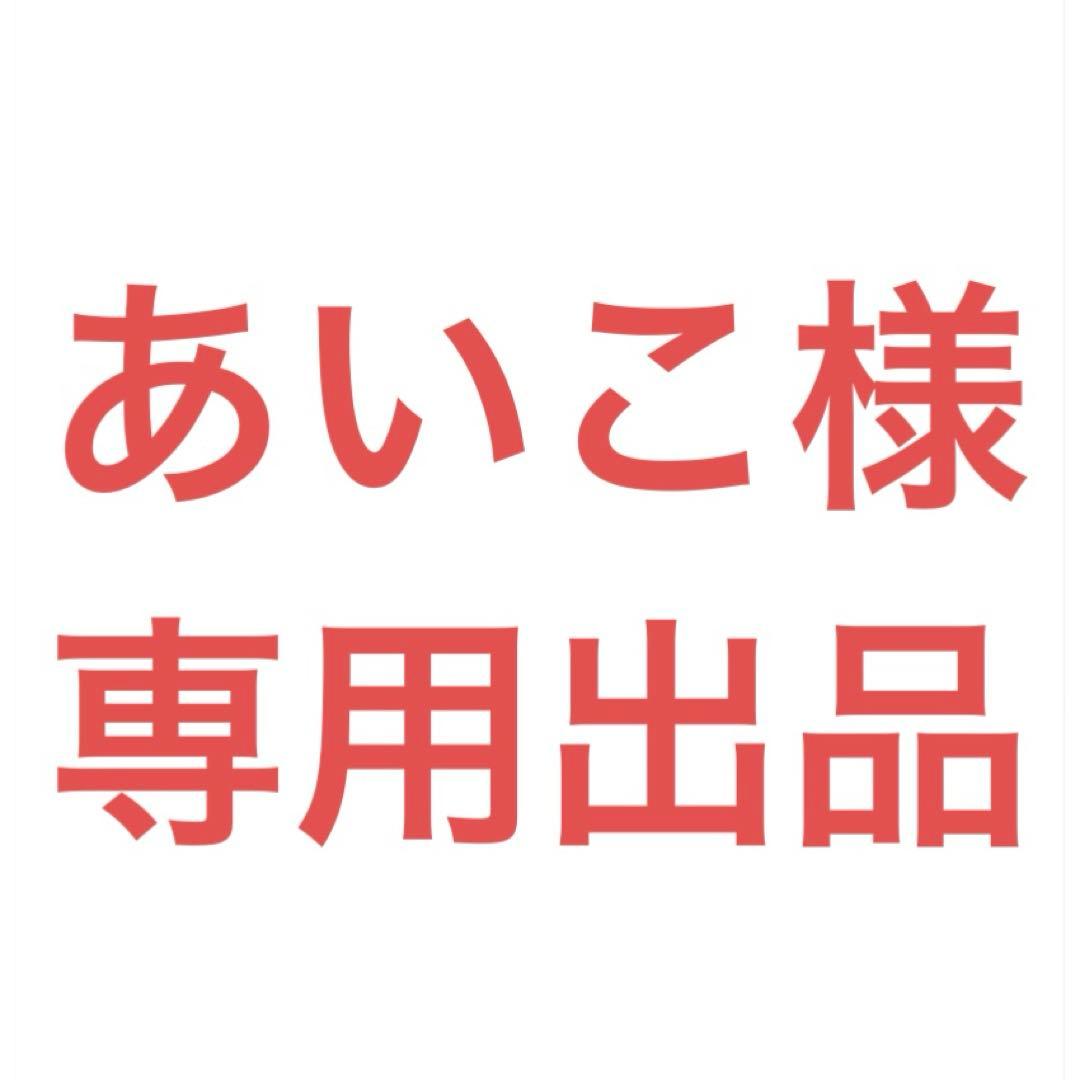 あいこ出品