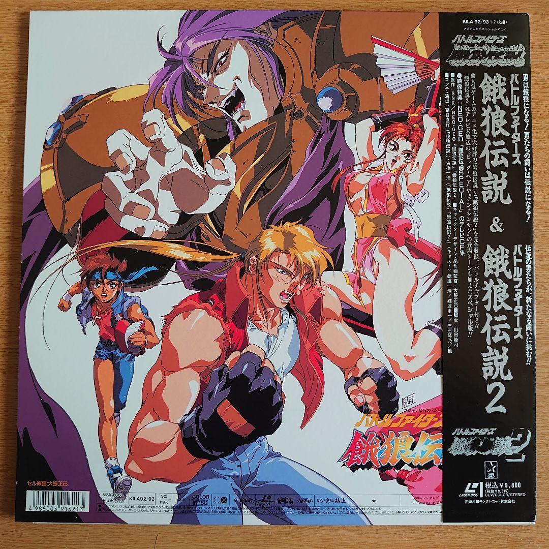 餓狼伝説 & 餓狼伝説2 レーザーディスク