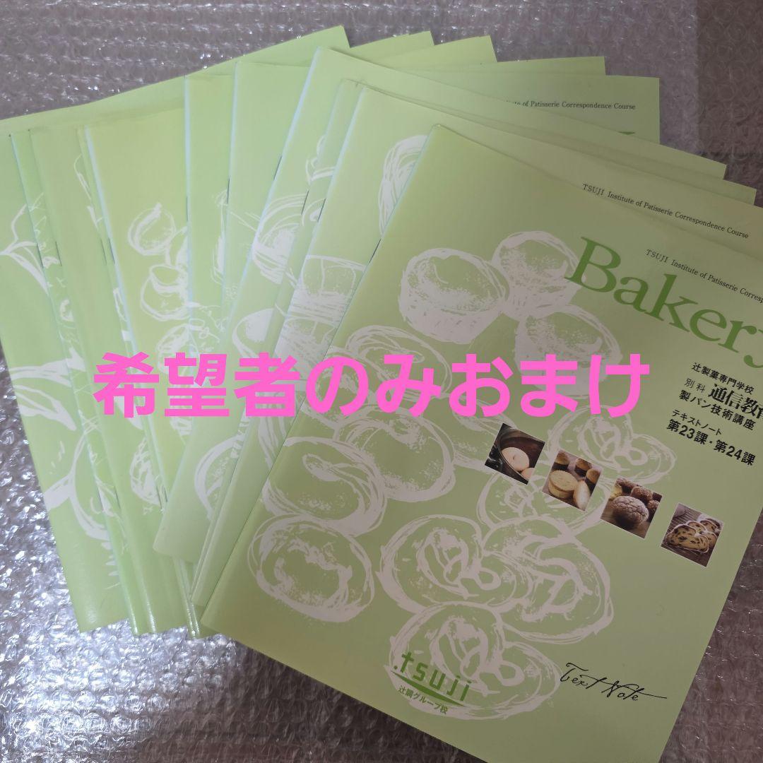 辻製菓専門学校　通信教育　製パン　技術講座　ベーカリー　bakery　DVD