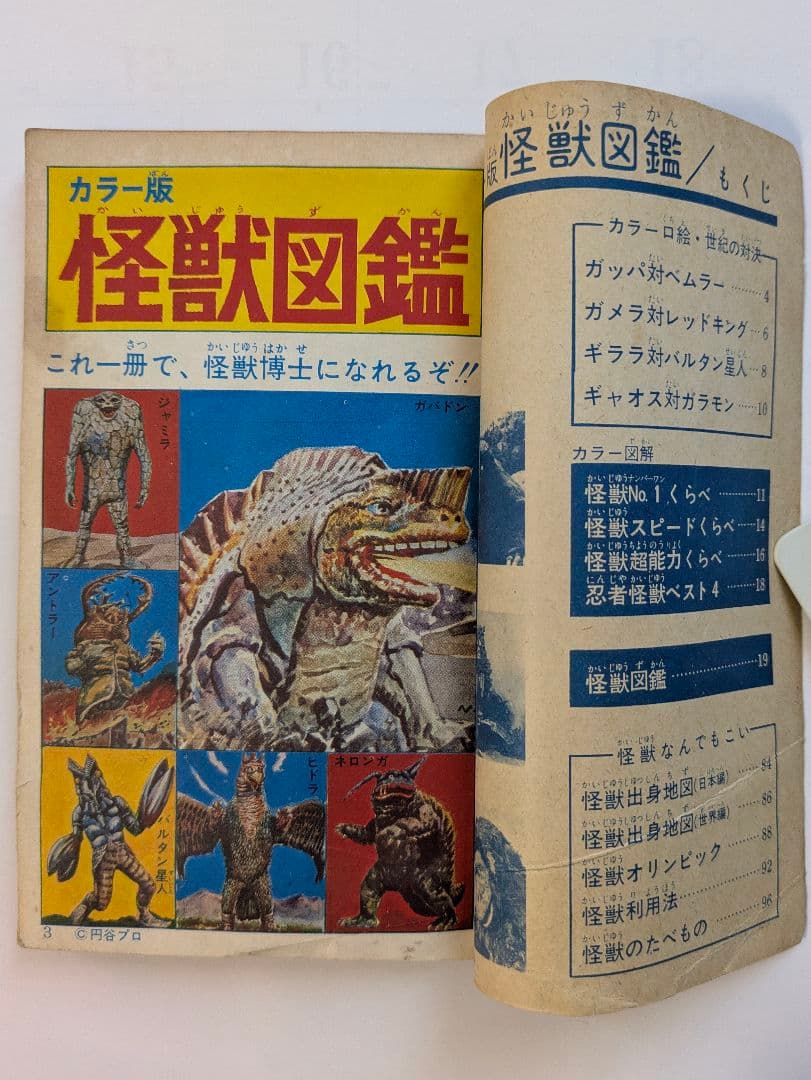 カラー版怪獣図鑑　少年ブック昭和42年7月号付録