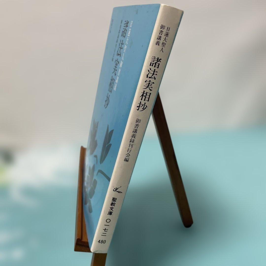 諸法実相抄　日蓮大聖人御書講義　聖教文庫　池田大作 創価学会 名誉会長