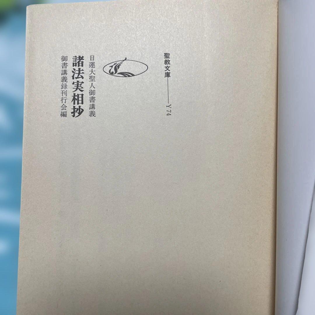 諸法実相抄　日蓮大聖人御書講義　聖教文庫　池田大作 創価学会 名誉会長