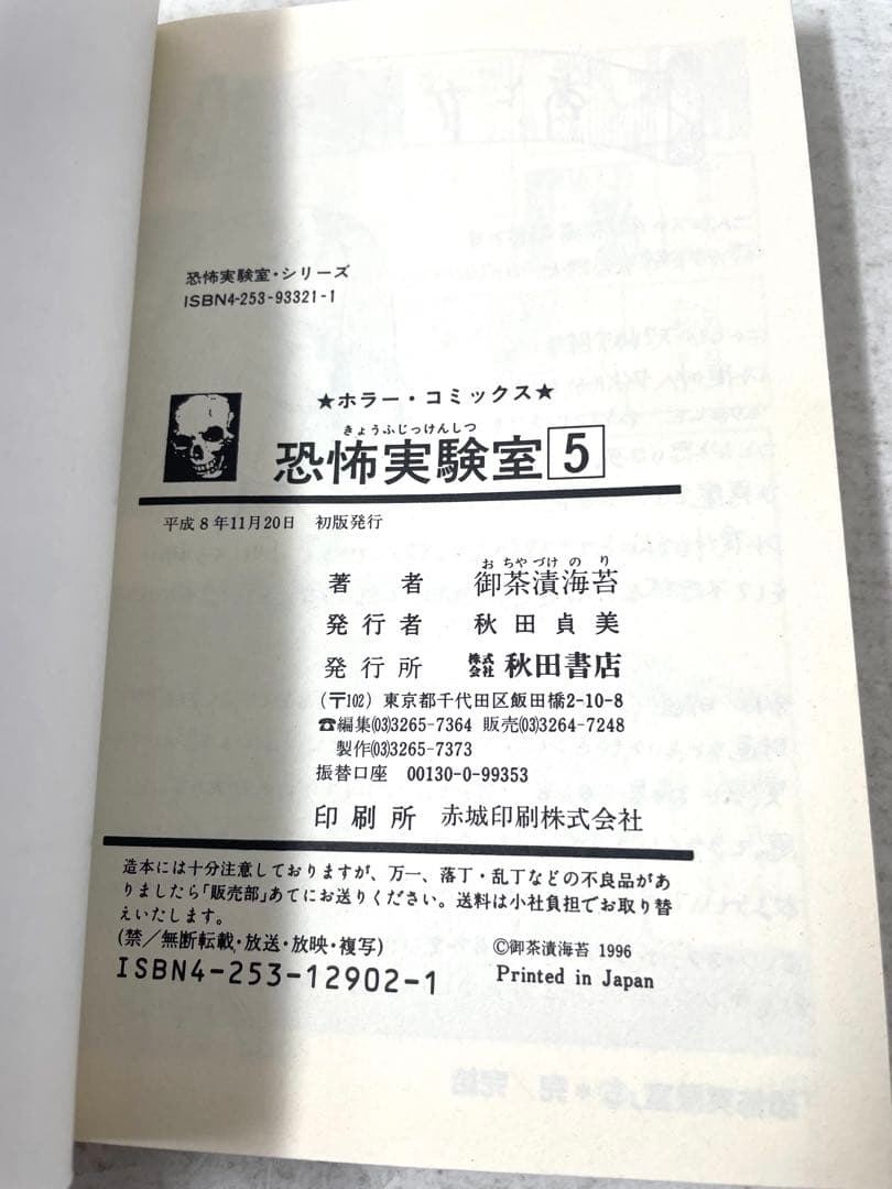 【全巻初版】恐怖実験室 全巻セット 1〜5巻 御茶漬海苔