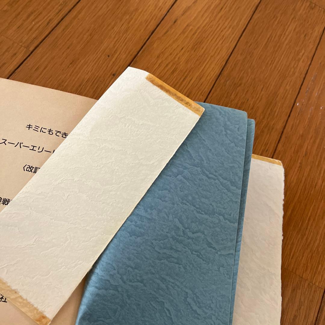 【絶版】君にもできるスーパーエリートの受験術/超合格術　有賀ゆう　有賀悠