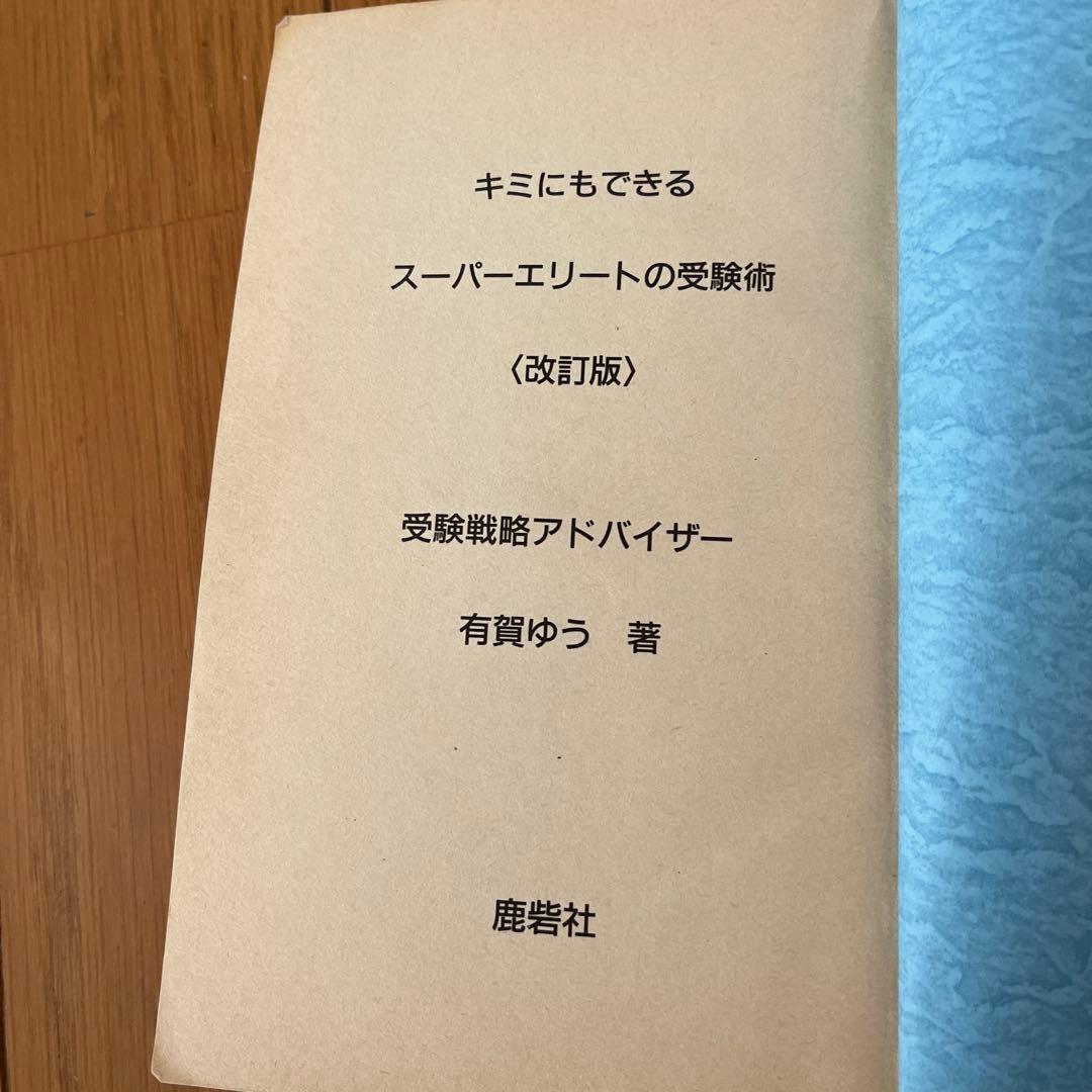 【絶版】君にもできるスーパーエリートの受験術/超合格術　有賀ゆう　有賀悠