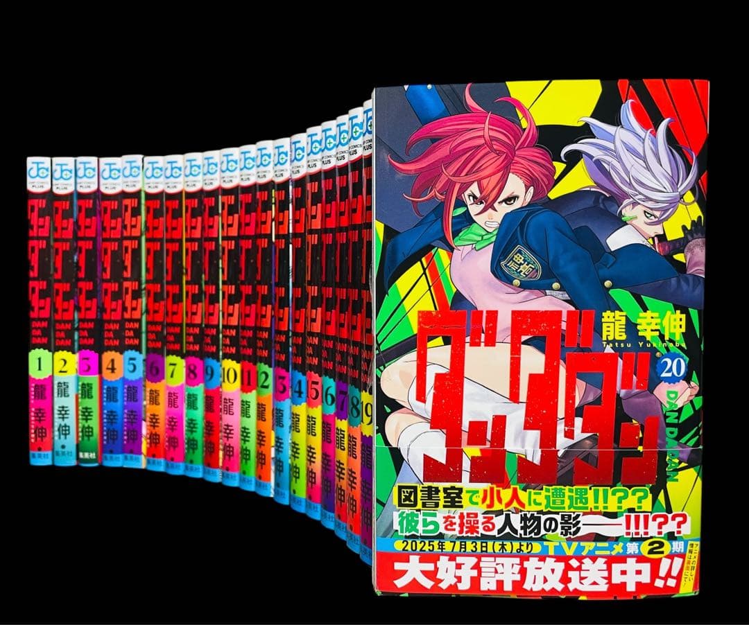 【全巻セット】 ダンダダン 1巻〜20巻(既刊)/龍幸伸