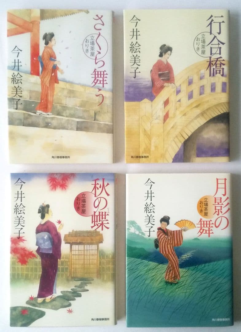 今井絵美子 立場茶屋おりきシリーズ 完結 全25巻セット ハルキ文庫 時代小説