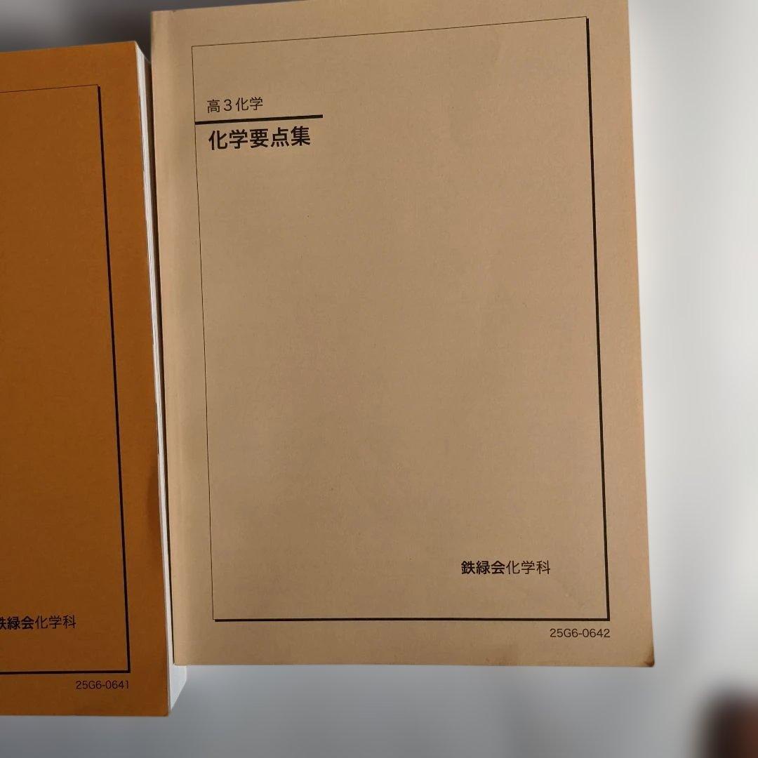 【最新】【未使用】鉄緑会　高3化学　化学の要点集　化学実力演習　化学の登竜門