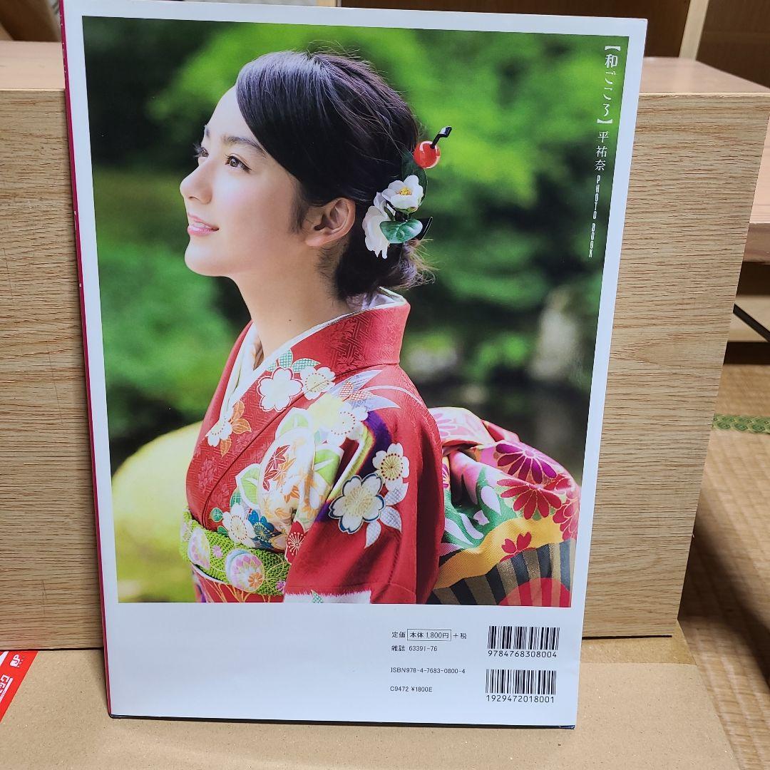 和ごころ 平祐奈 フォトブック