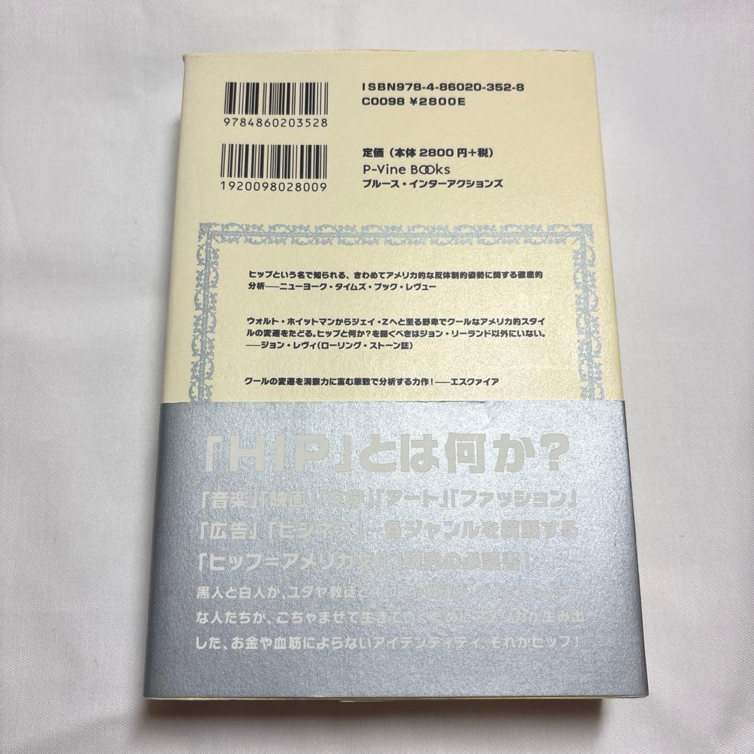 ヒップ アメリカにおけるかっこよさの系譜学
