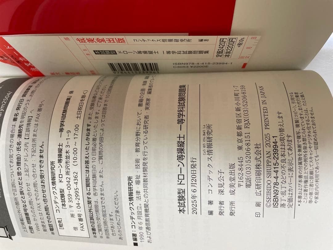 ドローン国家資格 一等無人航空機操縦士 問題集/教本　セット