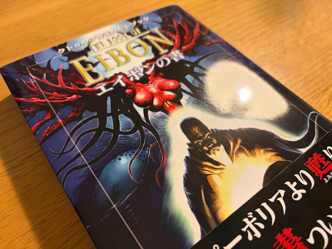 【初版、極美品、帯付き】エイボンの書 クトゥルフ神話カルトブック